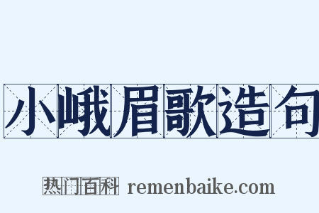 小峨眉歌造句是什么意思的图片